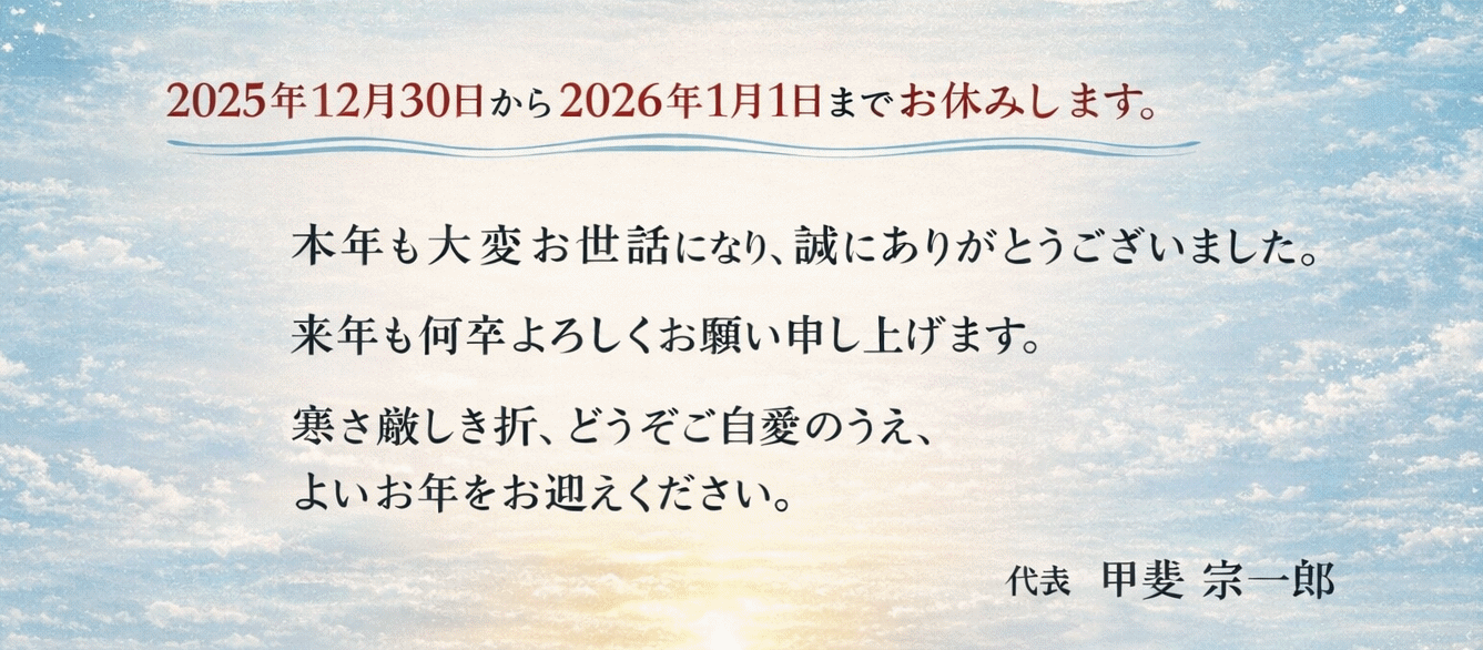 年末年始のご挨拶